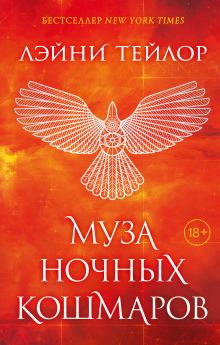 Невиданный город. Муза ночных кошмаров (#2)