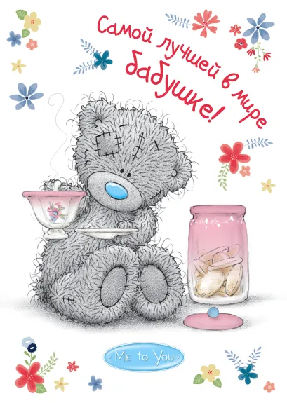 Обложка Me to You. Самой лучшей в мире бабушке! 