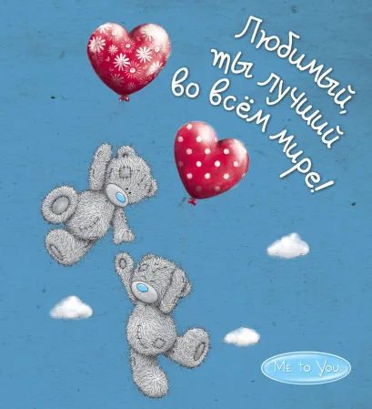 Обложка Me to You. Любимый, ты лучший во всём мире! 