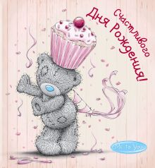 Me to You. Счастливого Дня Рождения! (капкейк)
