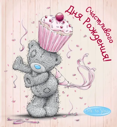 Обложка Me to You. Счастливого Дня Рождения! (капкейк) 