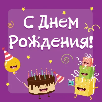 Обложка С Днем Рождения! Альбом-коробочка ярких воспоминаний и пожеланий 