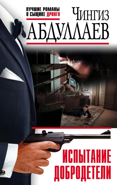 Обложка Испытание добродетели Чингиз Абдуллаев