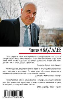 Обложка сзади Испытание добродетели Чингиз Абдуллаев