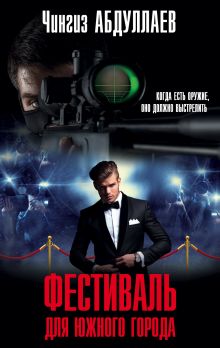 Фестиваль для южного города