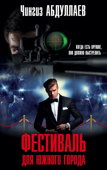 Обложка Фестиваль для южного города Чингиз Абдуллаев