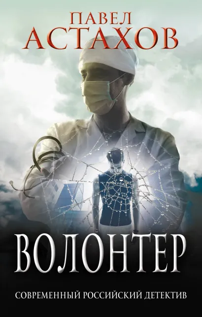 Обложка Волонтер Павел Астахов
