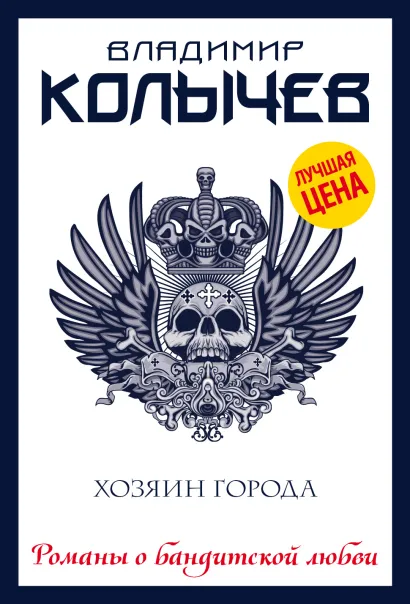 Обложка Хозяин города Владимир Колычев