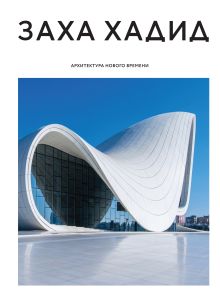 Обложка Заха Хадид. Архитектура нового времени 