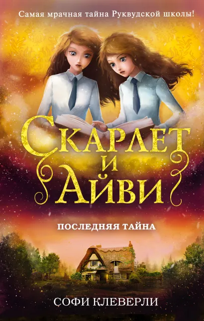 Обложка Последняя тайна (#6) Клеверли Софи