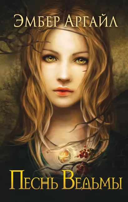 Обложка Песнь Ведьмы (#1) Эмбер Аргайл