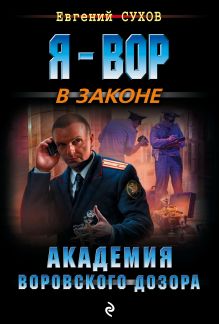 Обложка Академия воровского дозора Евгений Сухов