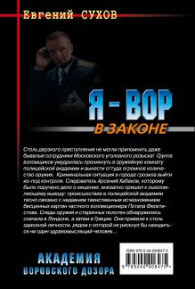 Обложка сзади Академия воровского дозора Евгений Сухов
