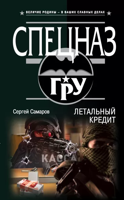 Обложка Летальный кредит Сергей Самаров