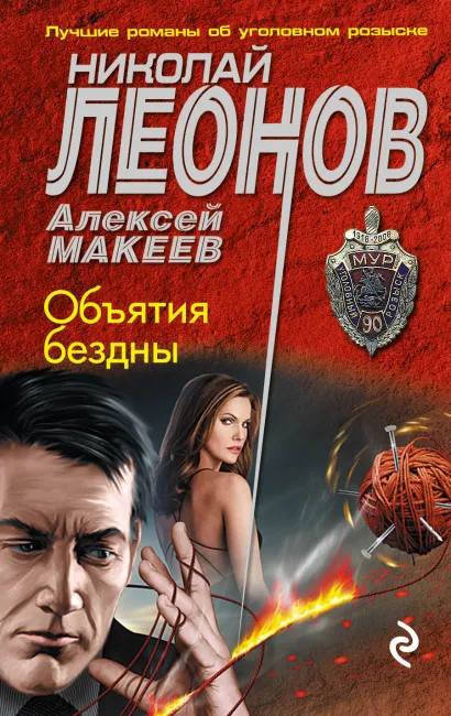 Обложка Объятия бездны Николай Леонов, Алексей Макеев