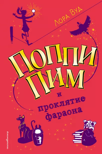 Обложка Поппи Пим и проклятие фараона (#1) Лора Вуд