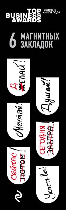 Магнитные закладки. Top Business Awards (6 закладок полукругл.)