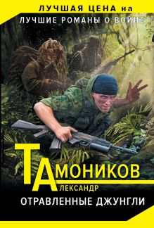 Обложка Отравленные джунгли Александр Тамоников