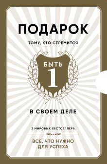 Подарок тому, кто стремится быть первым в своем деле