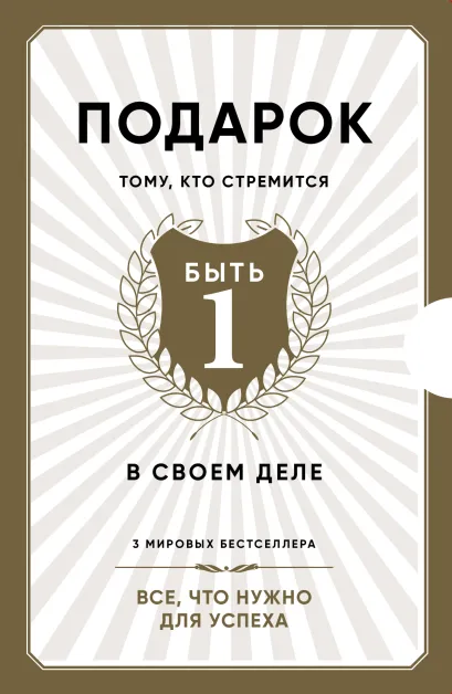 Обложка Подарок тому, кто стремится быть первым в своем деле
