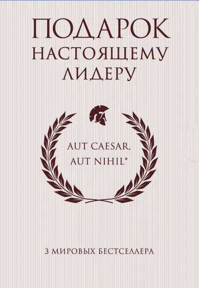 Обложка Подарок настоящему лидеру 