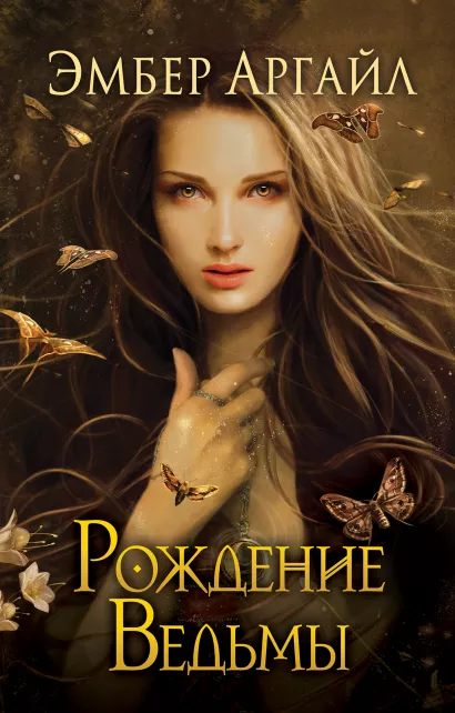 Обложка Рождение Ведьмы (#2) Эмбер Аргайл