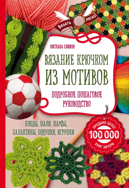 Обложка Вязание крючком из мотивов. Полное пошаговое руководство Светлана Слижен