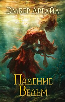 Падение Ведьм (#3)