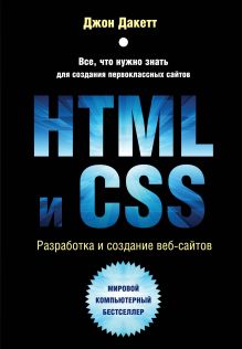 Обложка HTML и CSS. Разработка и дизайн веб-сайтов с CD 
