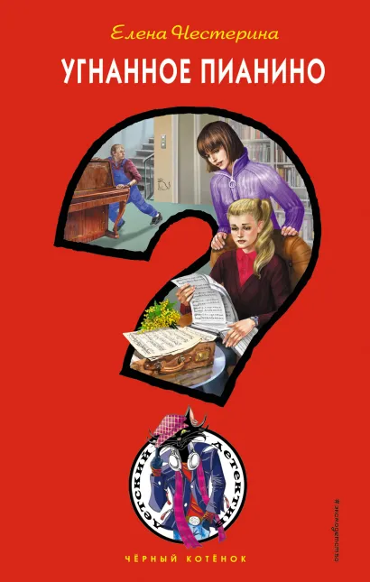 Обложка Угнанное пианино Елена Нестерина