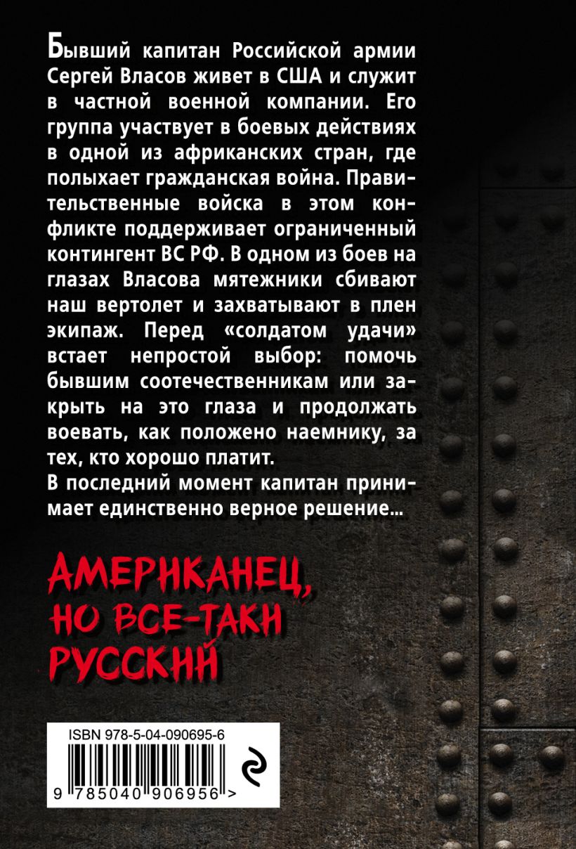 Читать книгу американец. Продолжение книги американец но все таки русский. Александр Тамоников американец но все таки русский читать онлайн. Американец но все таки русский 2 книга как называется. Тамоников американец но все-таки русский 2 книга.