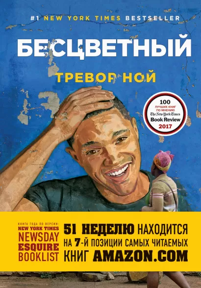 Обложка Бесцветный. На самом деле это история про ваше детство Тревор Ной