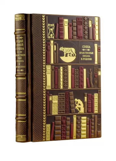 Обложка Нравственные письма к Луцилию [цифра] Луций Анней Сенека