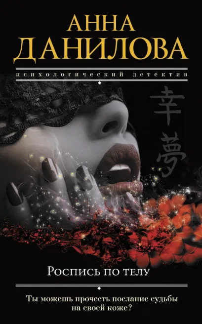 Обложка Роспись по телу Анна Данилова