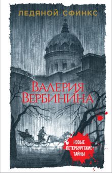 Обложка Ледяной сфинкс Валерия Вербинина
