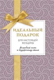 Идеальный подарок для настоящей женщины. Волшебный ключ к безупречному стилю (комплект)