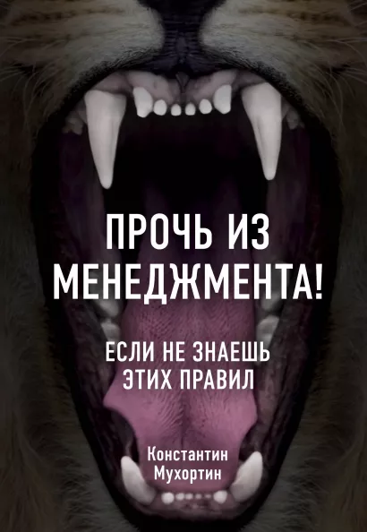Обложка Прочь из менеджмента! Если не знаешь этих правил Константин Мухортин