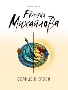 Солнце в крови