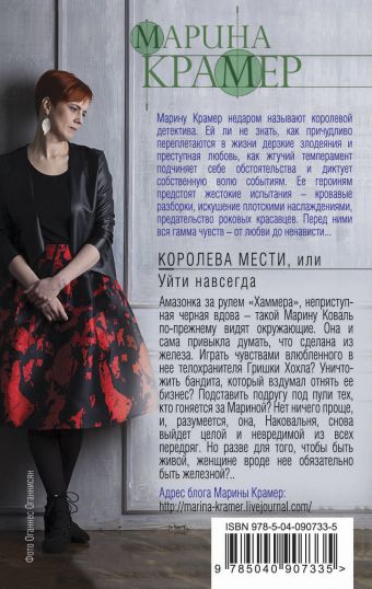 марина крамер королева мести или уйти навсегда