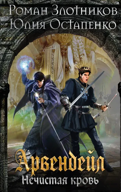 Обложка Арвендейл. Нечистая кровь Роман Злотников, Юлия Остапенко