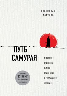 Обложка Путь самурая. Внедрение японских бизнес-принципов в российских реалиях