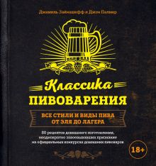 Обложка Классика пивоварения. Все стили и виды пива от эля до лагера