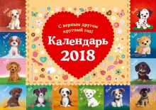 Обложка Календарь настольный 2018 г. С верным другом круглый год! 