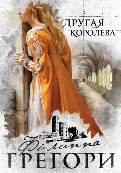 Обложка Другая королева Филиппа Грегори