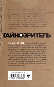 Обложка сзади Тайнозритель Максим Гуреев