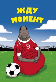 Жду момент (блокнот в твердой обложке в линейку)