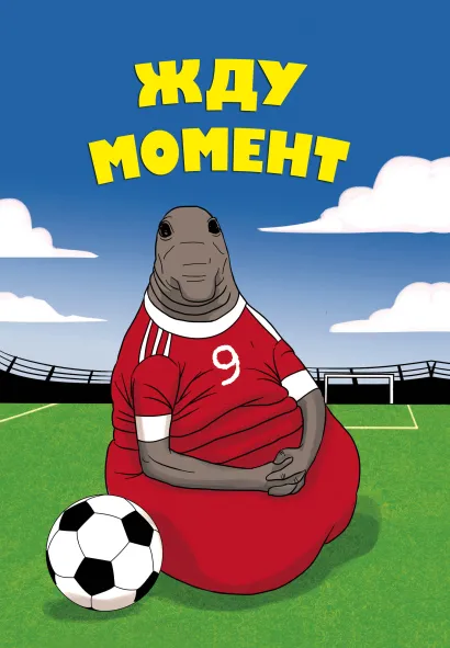 Обложка Жду момент (блокнот в твердой обложке в линейку)