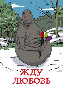 Жду любовь (блокнот в твердой обложке в линейку)