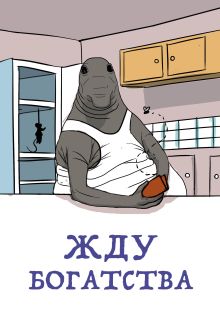 Жду богатства (блокнот в твердой обложке в линейку)