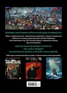 Обложка сзади Жанна ДАрк. Биография в комиксах